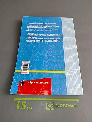 Русско-английский и англо-русский ситуативный словарь