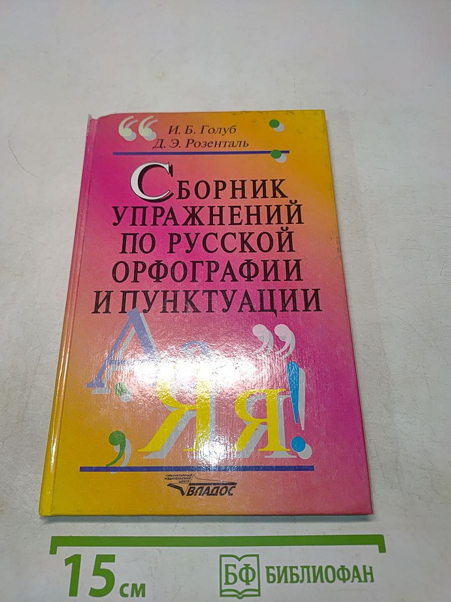 Сборник упражнений по русской орфографии и пунктуации