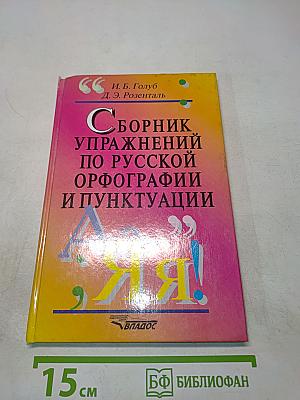 Сборник упражнений по русской орфографии и пунктуации