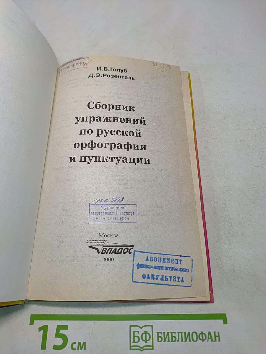 Сборник упражнений по русской орфографии и пунктуации