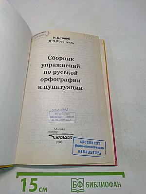 Сборник упражнений по русской орфографии и пунктуации
