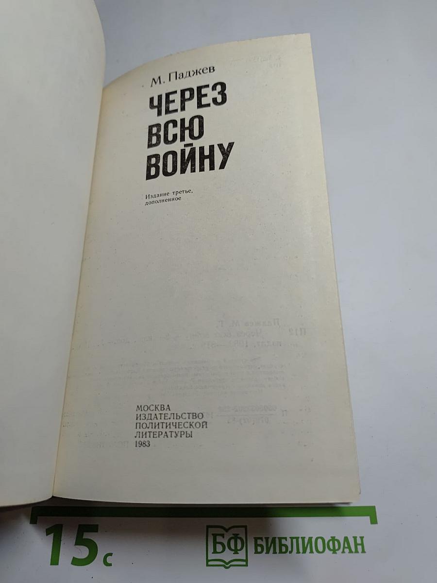 Через всю войну