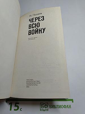 Через всю войну