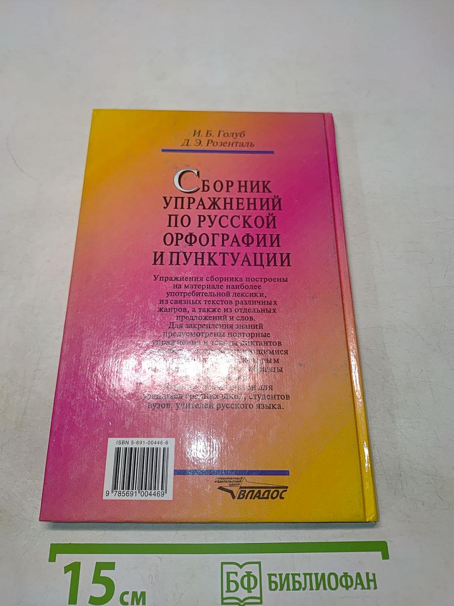 Сборник упражнений по русской орфографии и пунктуации