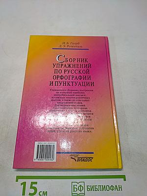 Сборник упражнений по русской орфографии и пунктуации