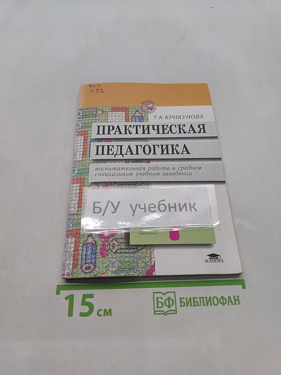 Практическая педагогика