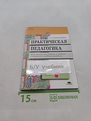 Практическая педагогика