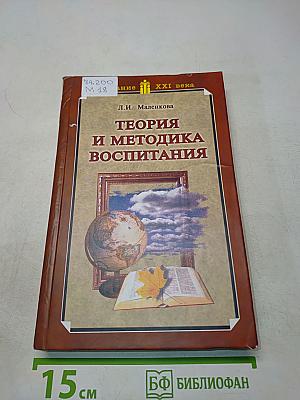 Теория и методика воспитания. Учебник