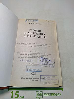 Теория и методика воспитания. Учебник