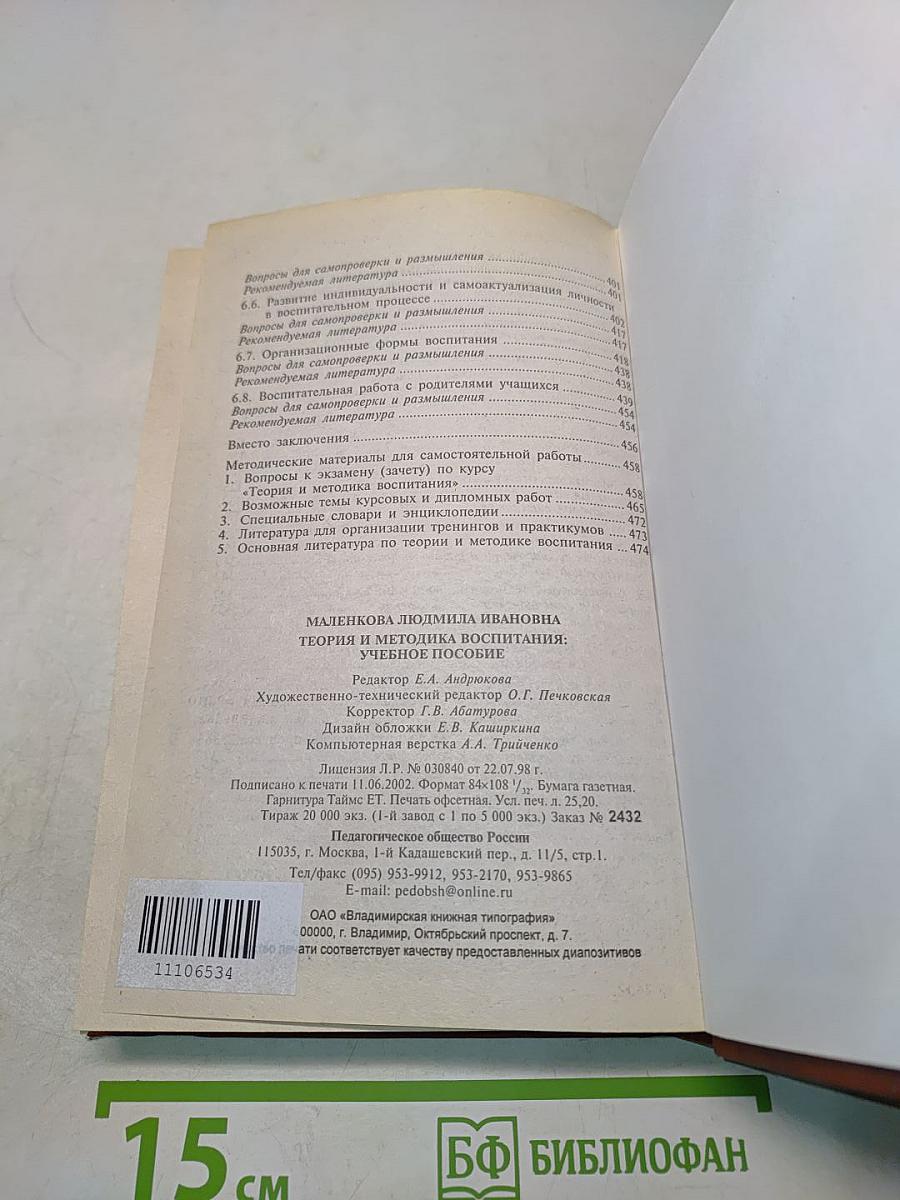 Теория и методика воспитания. Учебник