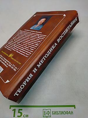 Теория и методика воспитания. Учебник