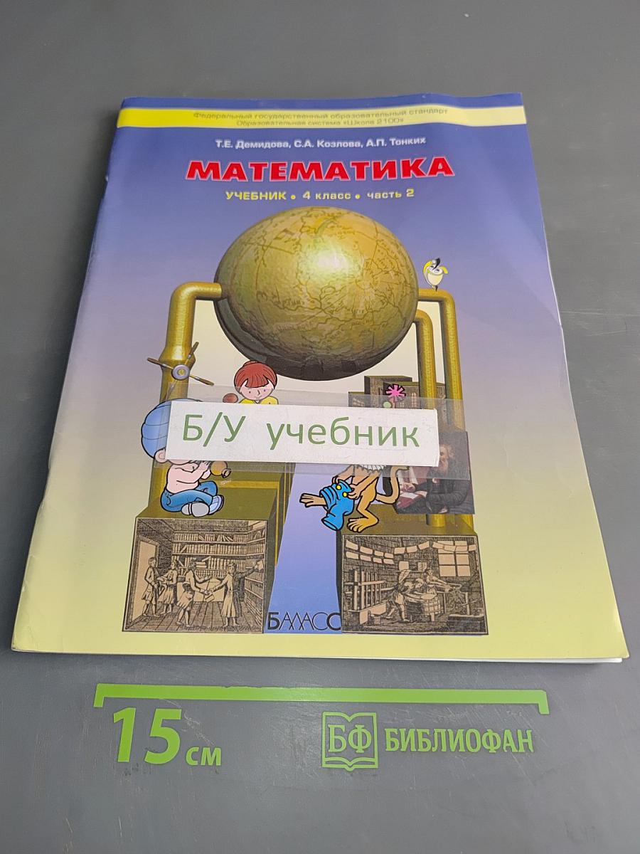 Математика. Учебник. 4 класс. Часть 2