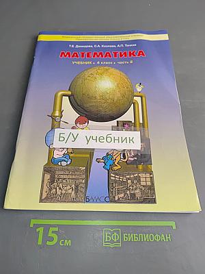 Математика. Учебник. 4 класс. Часть 2