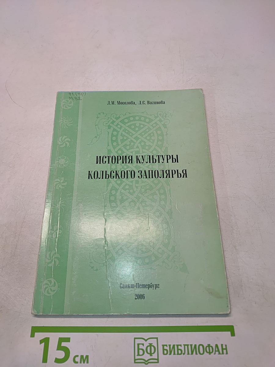 История культуры Кольского Заполярья