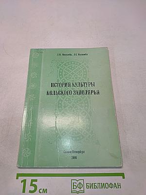 История культуры Кольского Заполярья