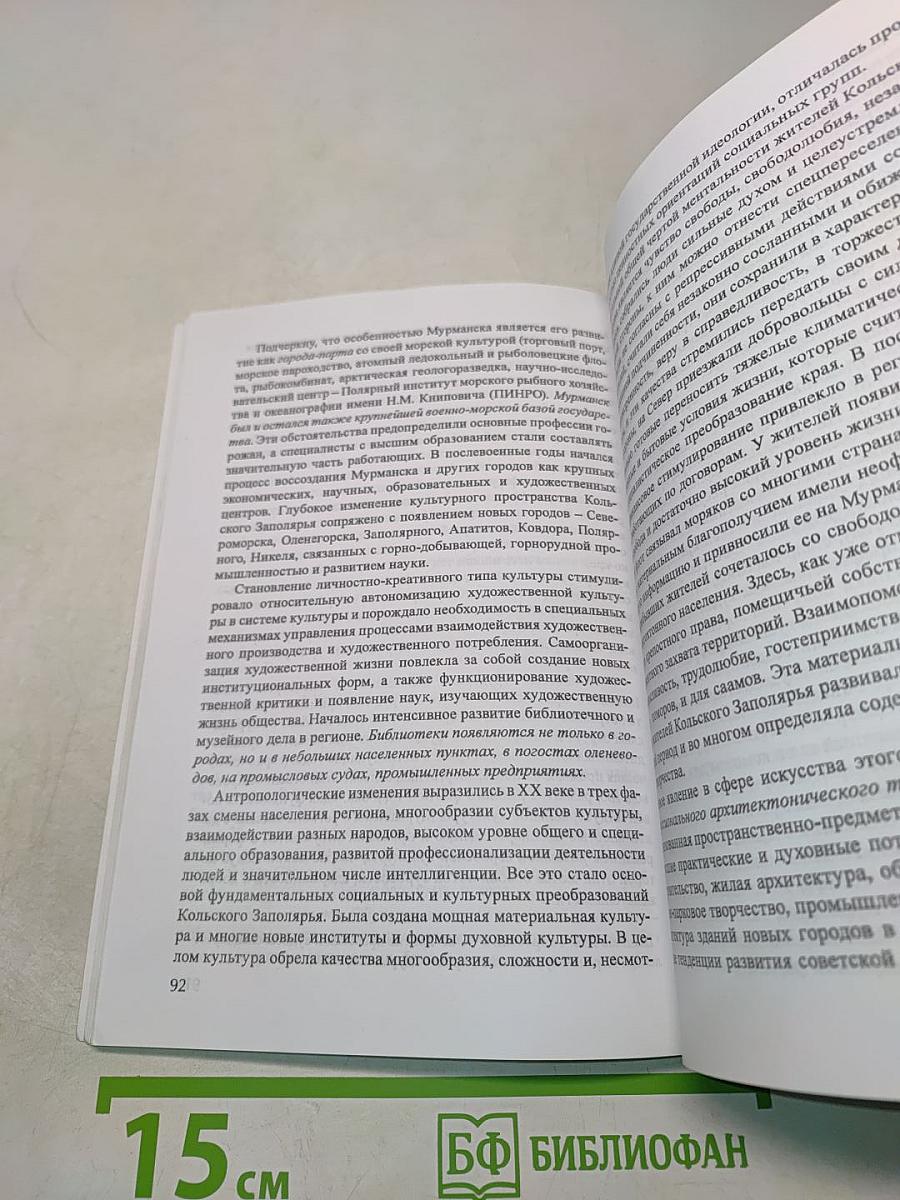 История культуры Кольского Заполярья