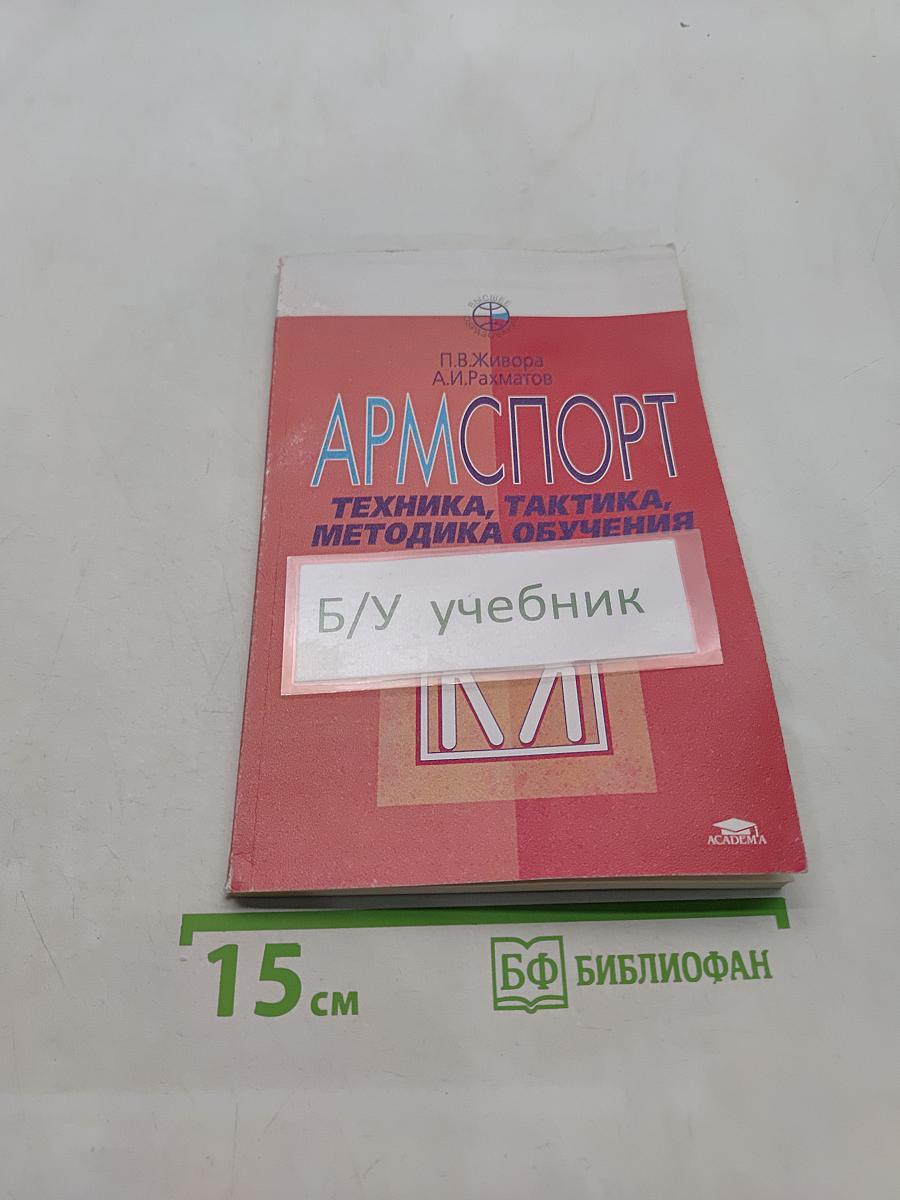 Армспорт. Техника, тактика, методика обучения