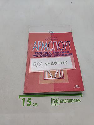 Армспорт. Техника, тактика, методика обучения