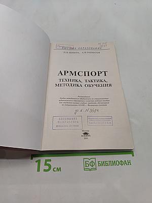 Армспорт. Техника, тактика, методика обучения