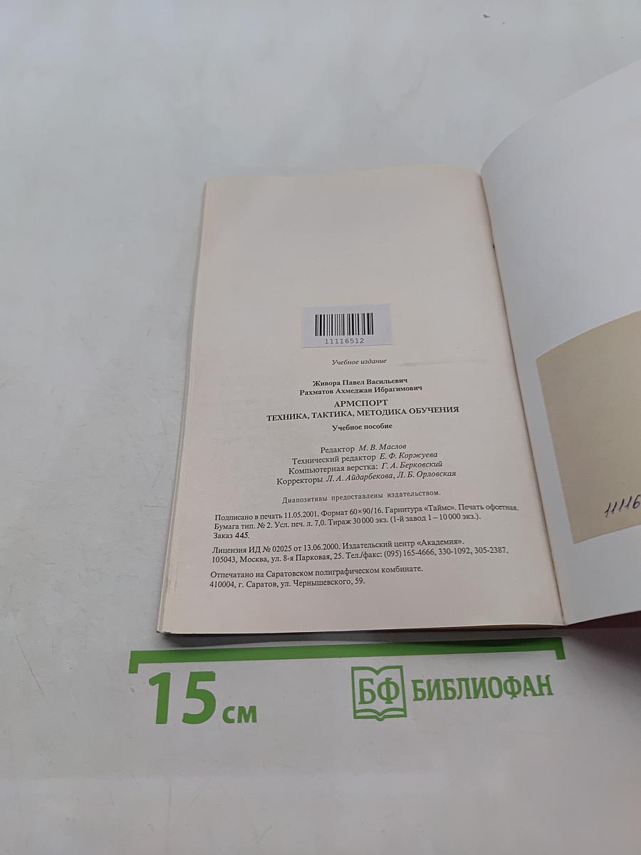 Армспорт. Техника, тактика, методика обучения