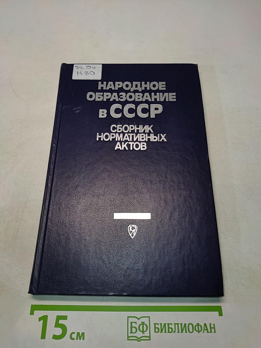 Народное образование в СССР. Сборник нормативных актов
