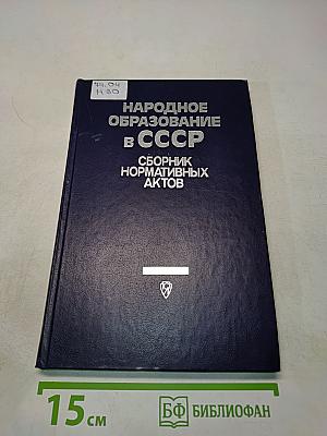 Народное образование в СССР. Сборник нормативных актов