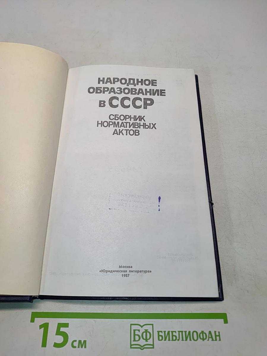 Народное образование в СССР. Сборник нормативных актов