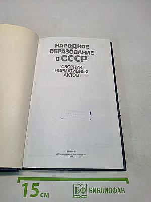 Народное образование в СССР. Сборник нормативных актов