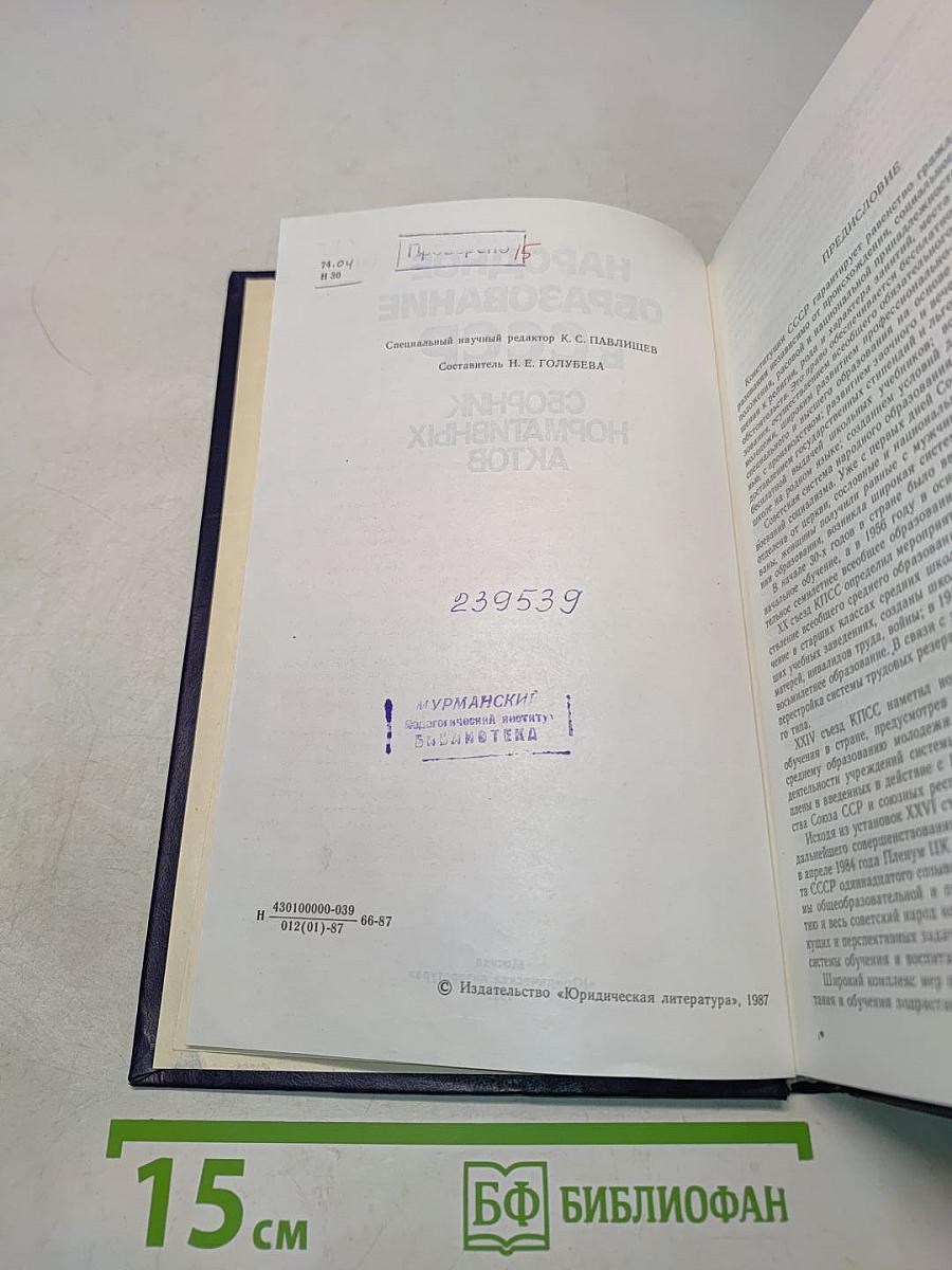 Народное образование в СССР. Сборник нормативных актов