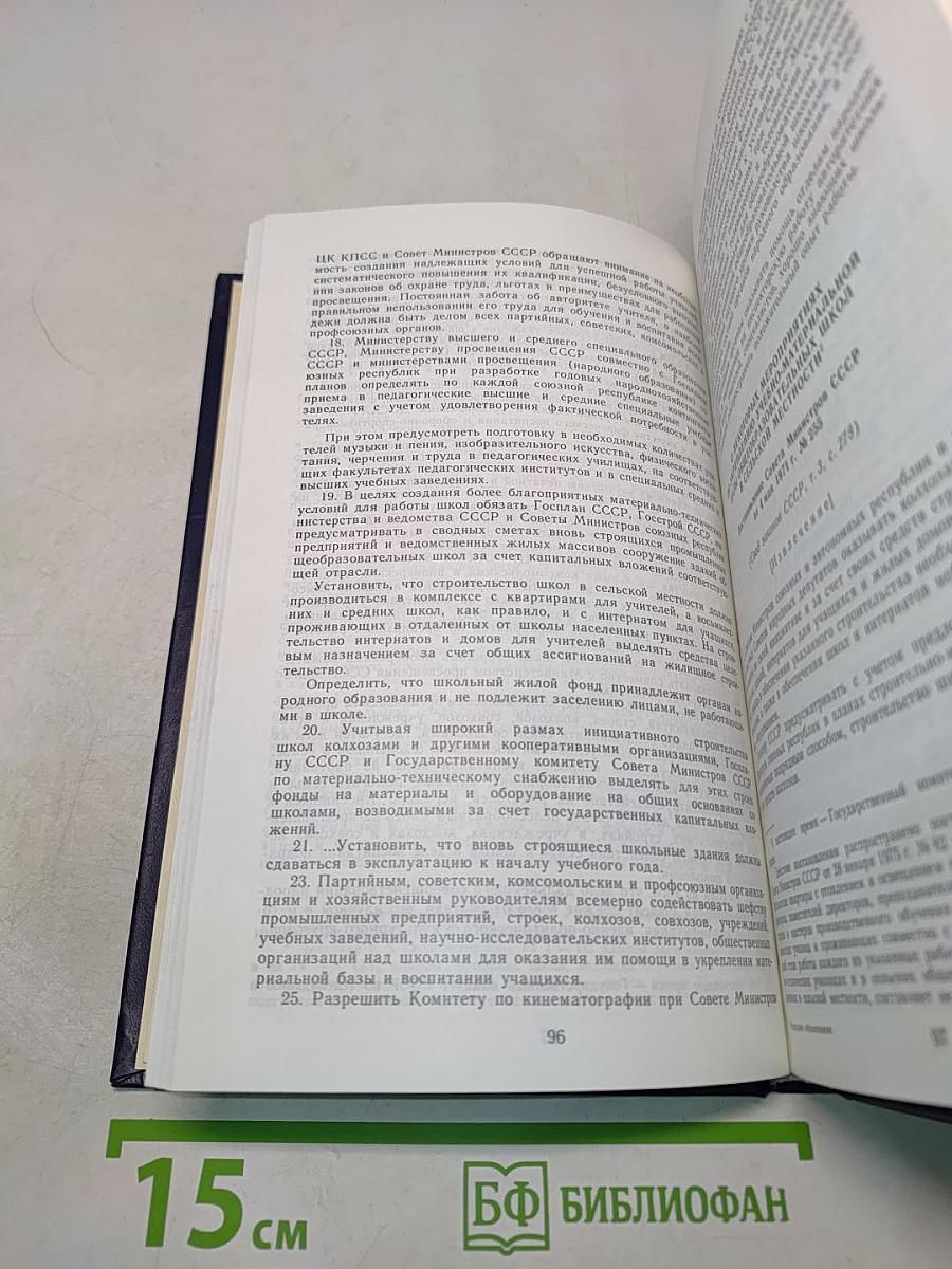 Народное образование в СССР. Сборник нормативных актов
