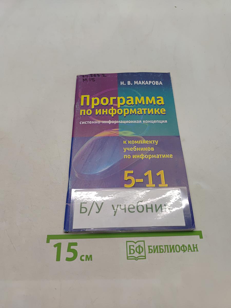 Программа по информатике 5-11 класс