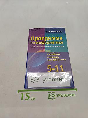 Программа по информатике 5-11 класс