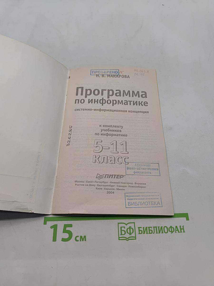 Программа по информатике 5-11 класс