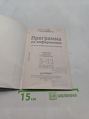 Программа по информатике 5-11 класс
