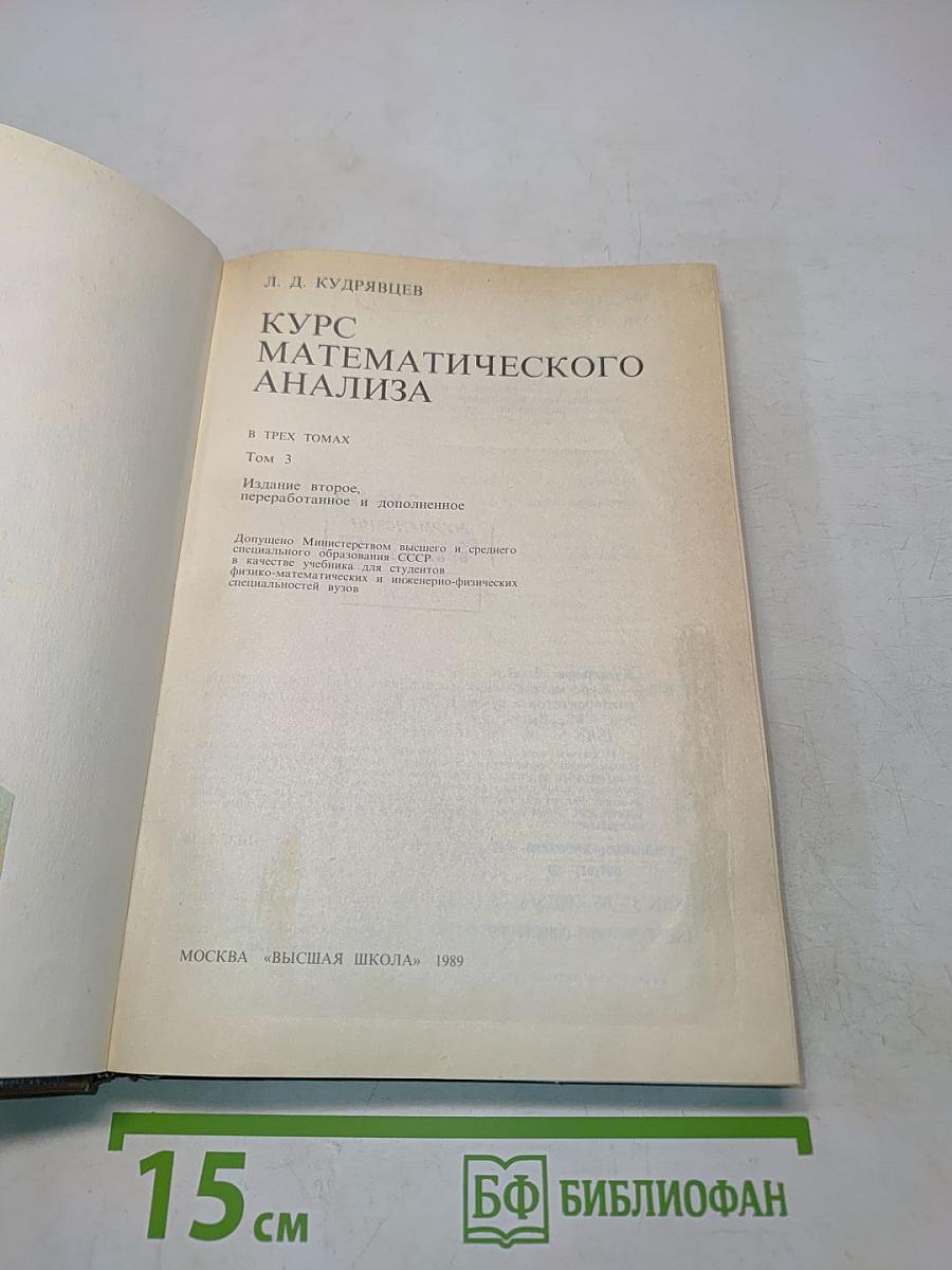 Курс математического анализа. Том 3