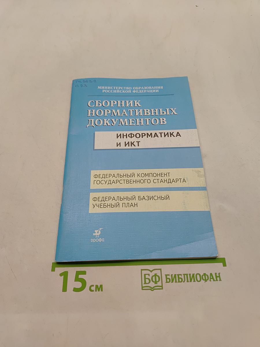 Сборник нормативных документов. Информатика и ИКТ