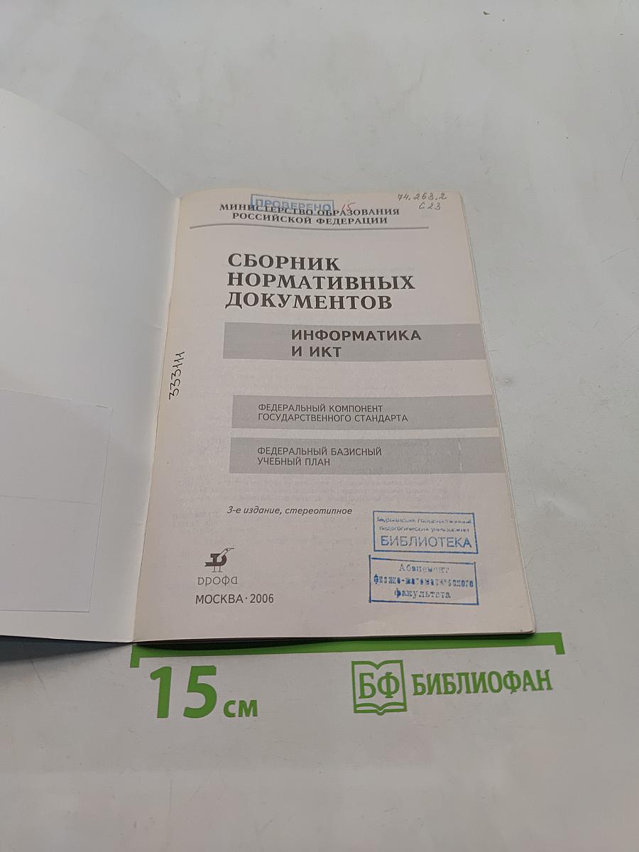 Сборник нормативных документов. Информатика и ИКТ
