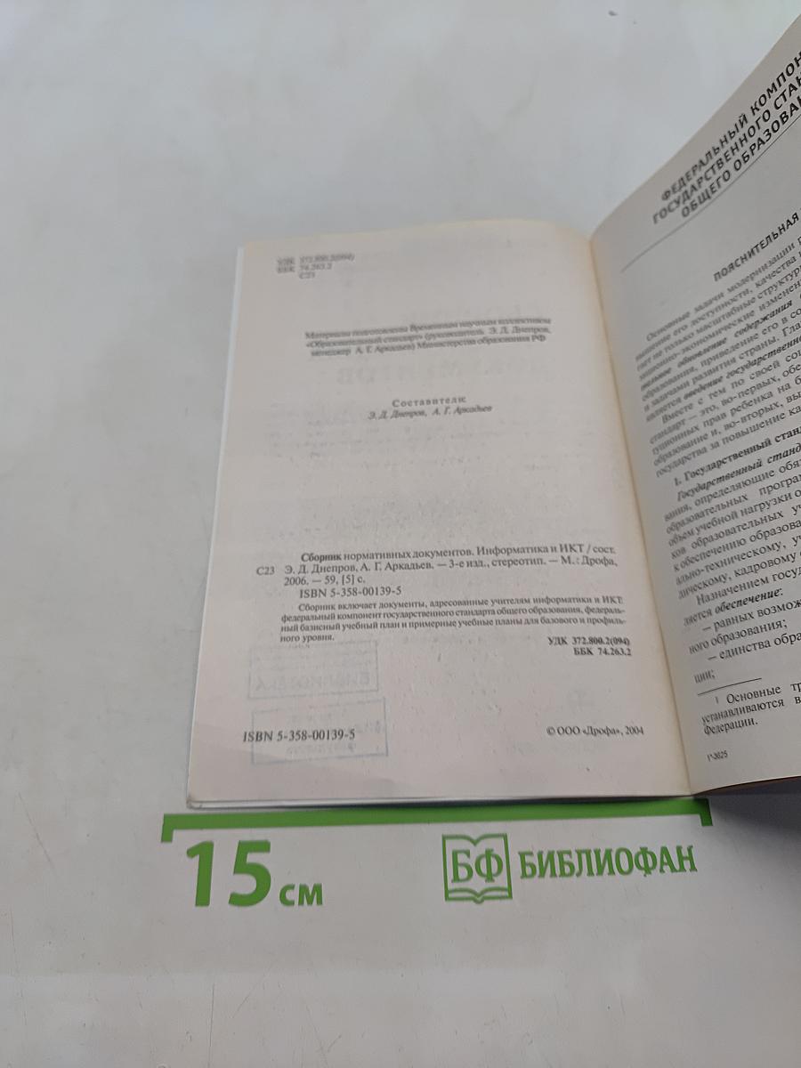 Сборник нормативных документов. Информатика и ИКТ