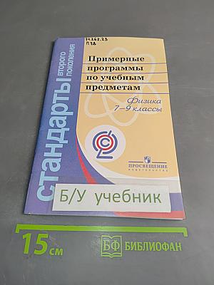Примерные программы по учебным предметам. Физика. 7–9 классы