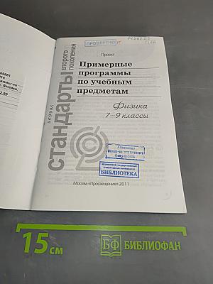 Примерные программы по учебным предметам. Физика. 7–9 классы