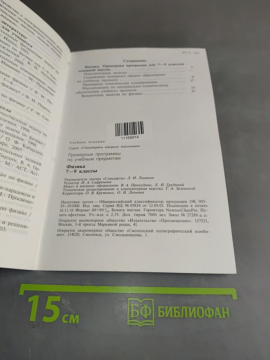 Примерные программы по учебным предметам. Физика. 7–9 классы