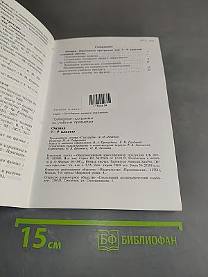 Примерные программы по учебным предметам. Физика. 7–9 классы