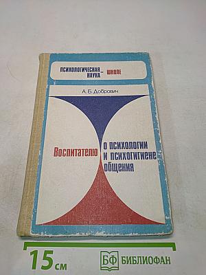 Воспитателю о психологии и психогигиене общения