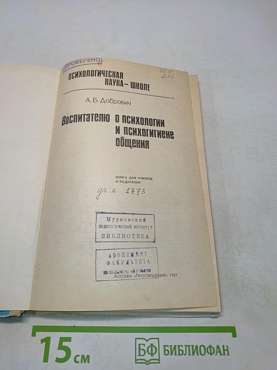 Воспитателю о психологии и психогигиене общения
