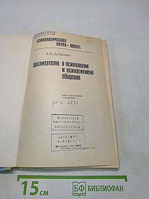 Воспитателю о психологии и психогигиене общения