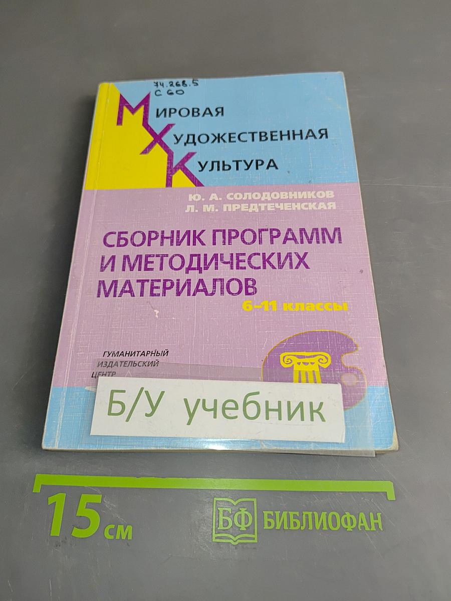 Сборник программ и методических материалов. Мировая художественная культура. 6-11 классы