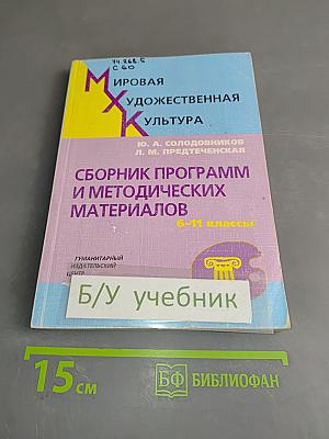 Сборник программ и методических материалов. Мировая художественная культура. 6-11 классы