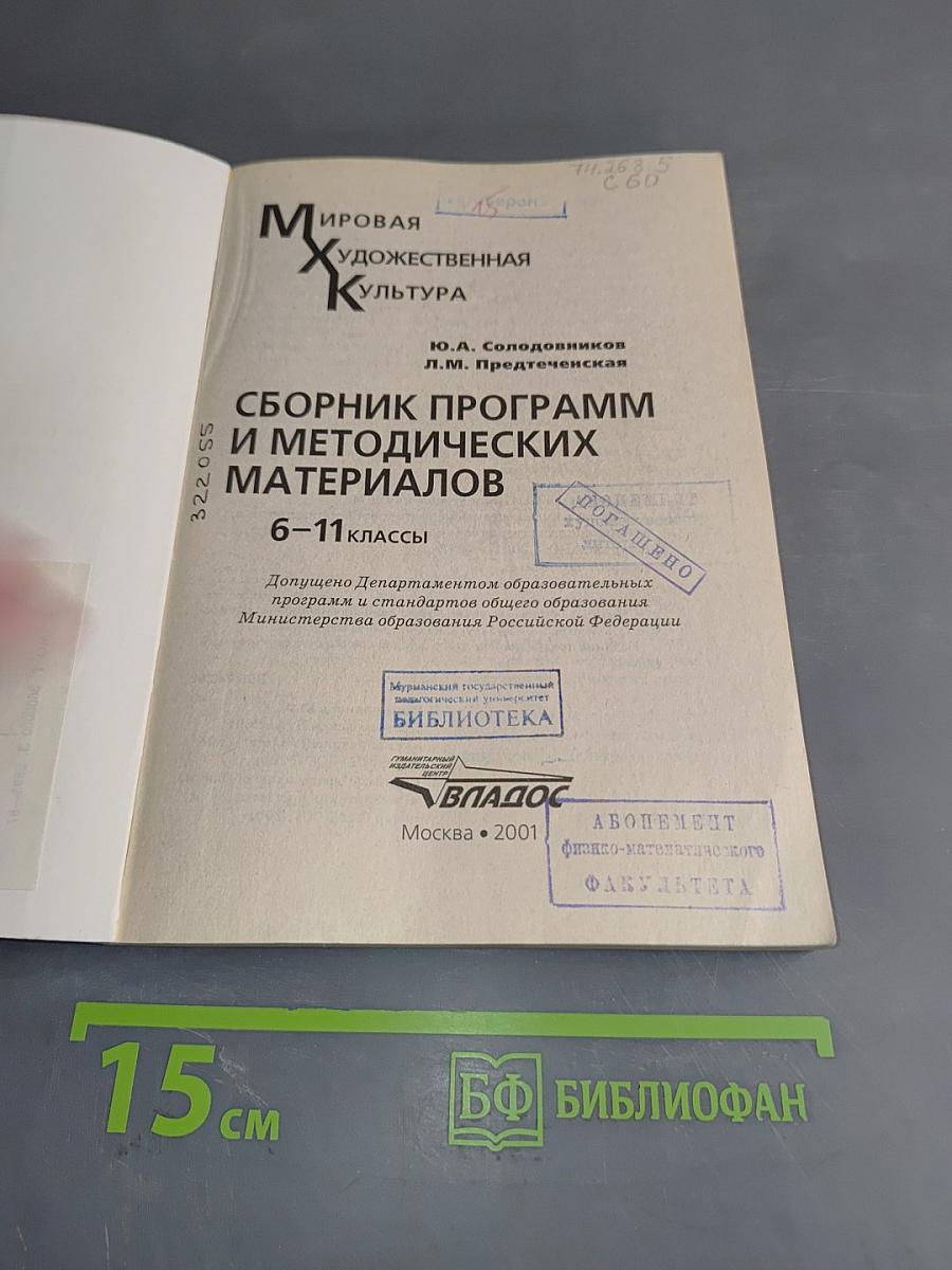 Сборник программ и методических материалов. Мировая художественная культура. 6-11 классы