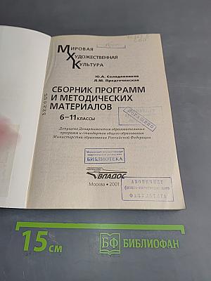 Сборник программ и методических материалов. Мировая художественная культура. 6-11 классы