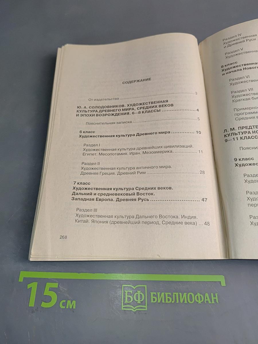 Сборник программ и методических материалов. Мировая художественная культура. 6-11 классы
